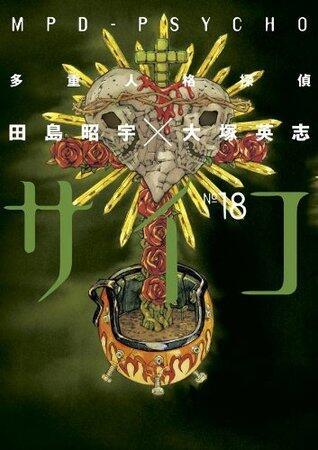 多重人格探偵サイコ 18 [MPD Psycho, Vol. 18]