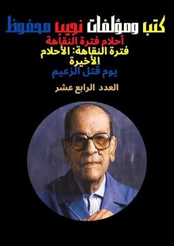 ‫العدد الرابع عشرمن كتب ومؤلفات نجيب محفوظ ،كتب عربية، روايات، روايات عربية، كتب بالعربي، كتب عربي، روايات عالمية‬