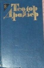 Теодор Драйзер. Собрание сочинений в 12 томах. Том 8. Американская трагедия. Часть I