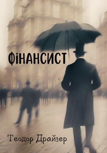 ФІНАНСИСТ