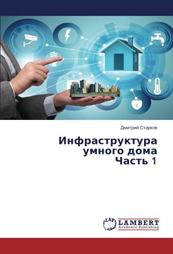 Инфраструктураумного дома Часть 1