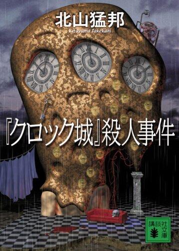 Clock Castle murder case to the (53-1 Ki Kodansha Bunko) (2007) ISBN: 4062758636 [Japanese Import]