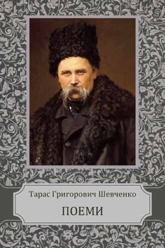 Поеми (Poemy): Ukrainian edition