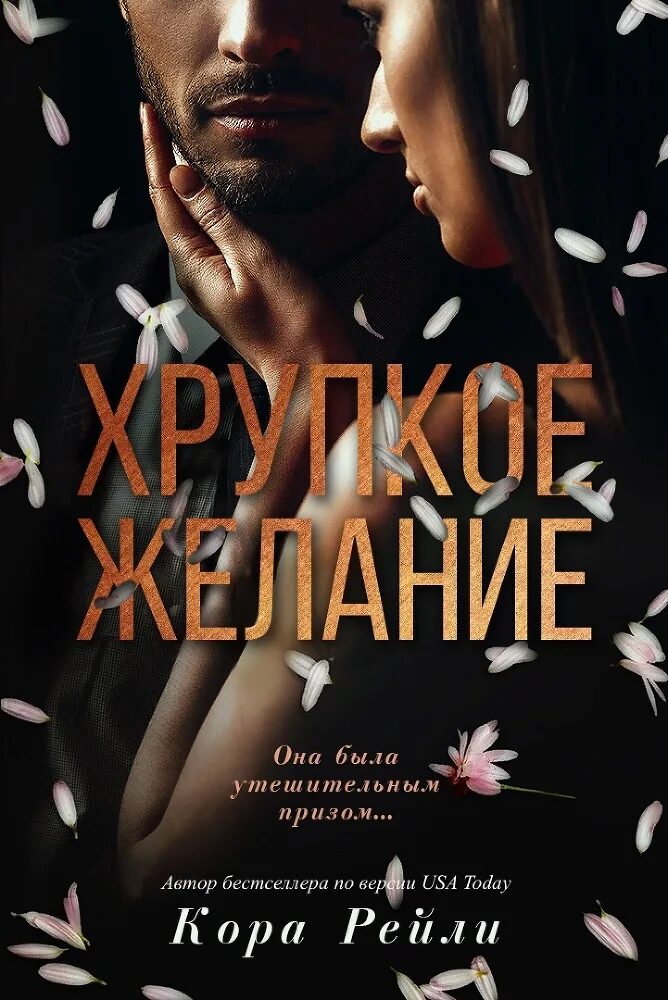 Хрупкое желание