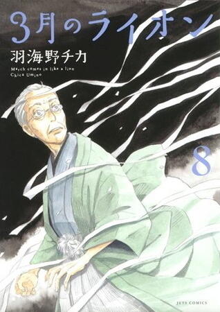 3月のライオン (March Comes in Like a Lion 8)