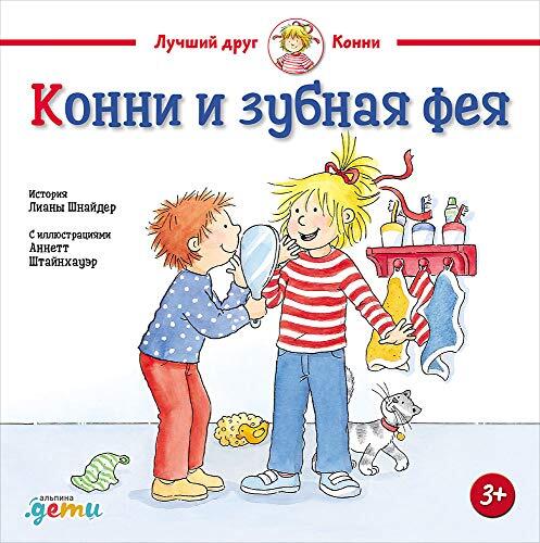 Конни и зубная фея