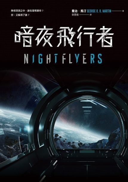 暗夜飛行者
