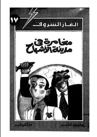 مغامرة في مدينة الأشباح