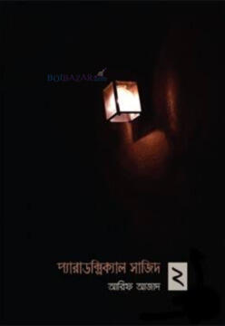 প্যারাডক্সিক্যাল সাজিদ ২