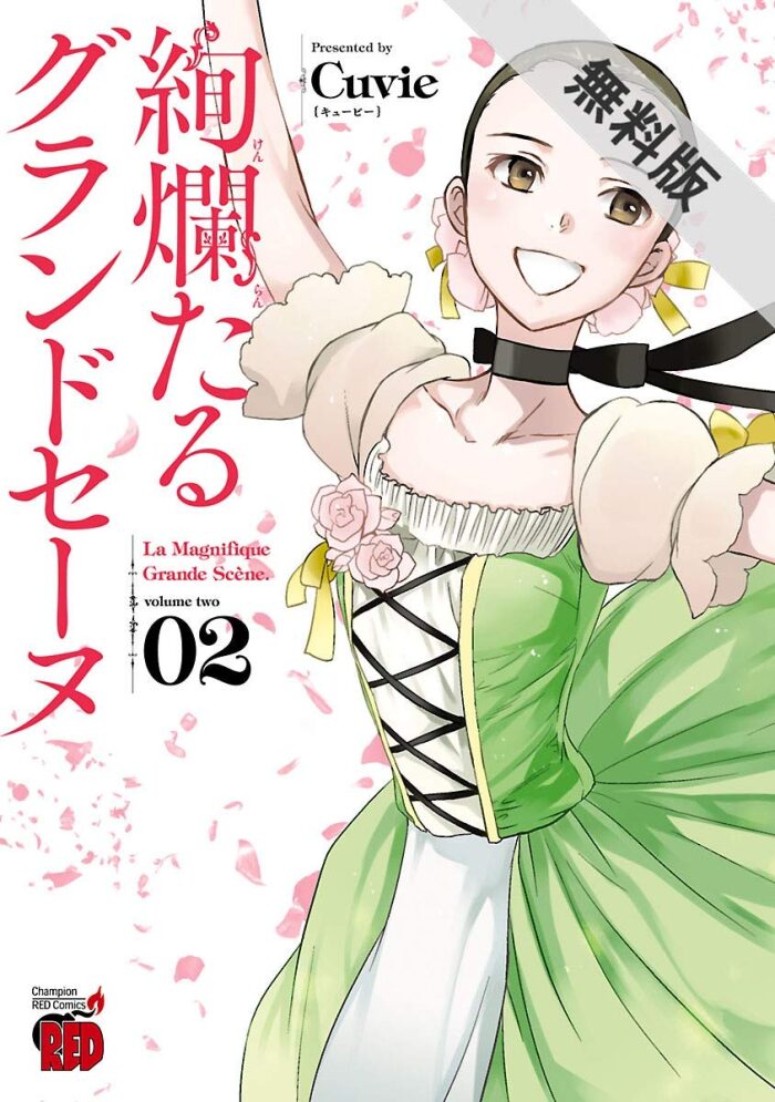 絢爛たるグランドセーヌ ２【期間限定 無料お試し版】 (チャンピオンREDコミックス)