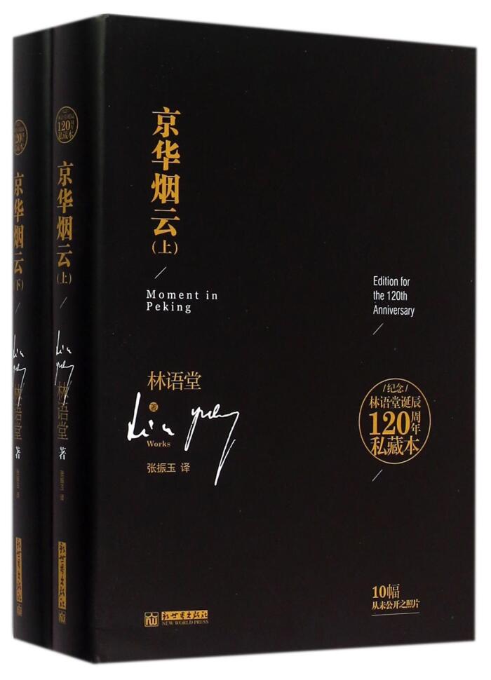 Moment in Peking 京华烟云(上下)