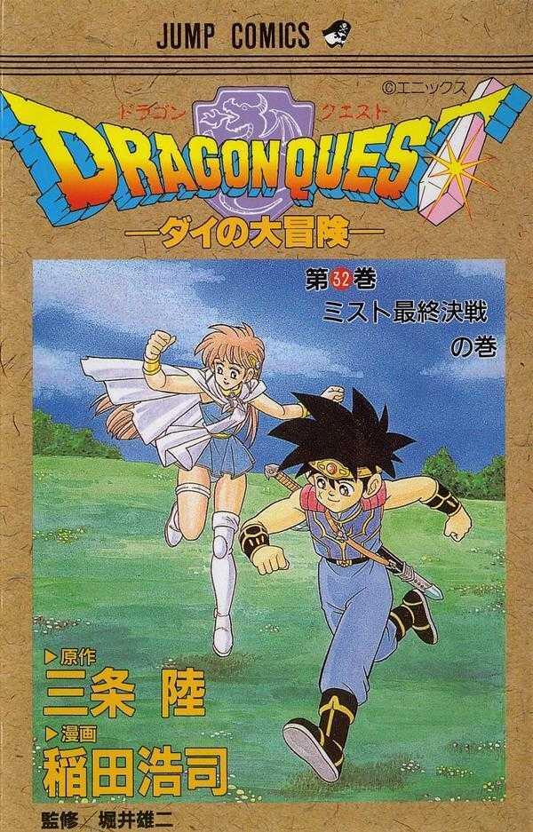 ドラゴンクエスト―ダイの大冒険 32