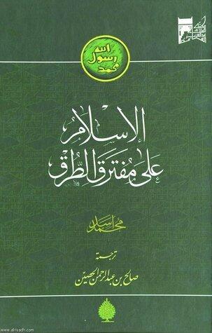 الإسلام على مفترق الطرق