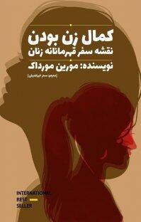 كمال زن بودن: نقش سفر قهرمانانه زنان