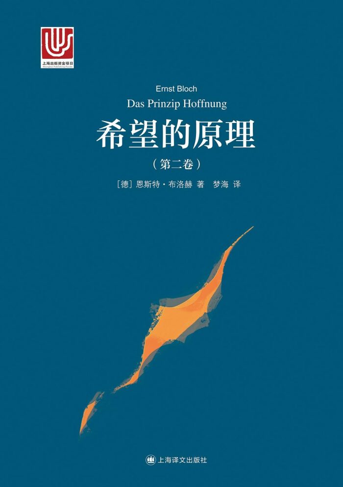 希望的原理（第二卷）