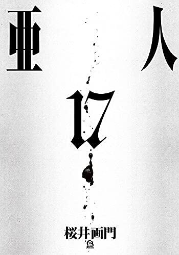 亚人 17