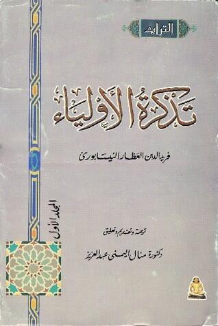 تذكرة اﻷولياء، المجلد الأول