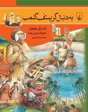 به دنبال کریستف کلمب