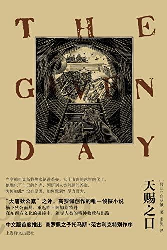 天赐之日【上海译文出品！“大唐狄公案”之外，高罗佩创作的唯一侦探小说！中文版首度推出】