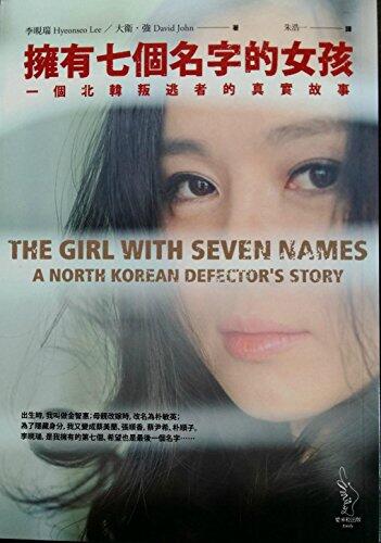 擁有七個名字的女孩: 一個北韓叛逃者的真實故事