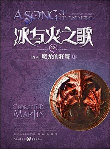 冰与火之歌13 卷五：魔龙的狂舞（上）