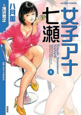 女子アナ七瀬 ： 3 (アクションコミックス)