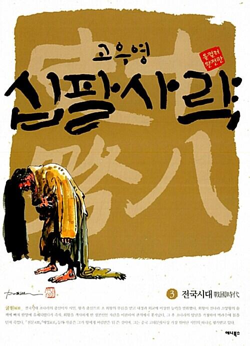 고우영 십팔사략 3 (올컬러 완전판) - 전국시대