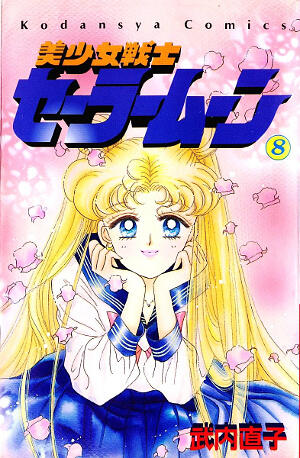 美少女戦士セーラームーン 8 [Bishōjo Senshi Sailor Moon 8]
