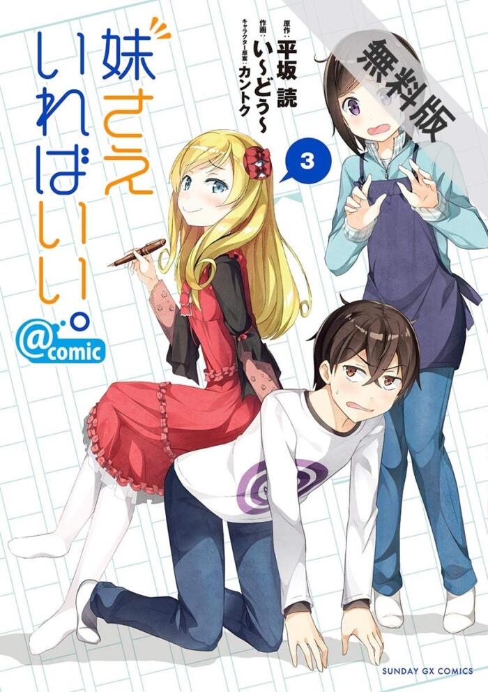 妹さえいればいい。＠comic（３）【期間限定　無料お試し版】 (サンデーGXコミックス)