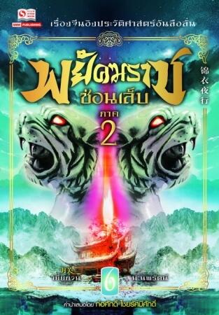 พยัคฆราชซ่อนเล็บ ภาค 2 เล่ม 6