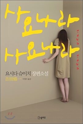 사요나라 사요나라