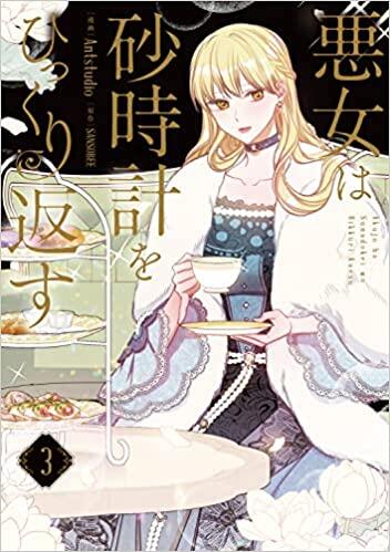 悪女は砂時計をひっくり返す 3