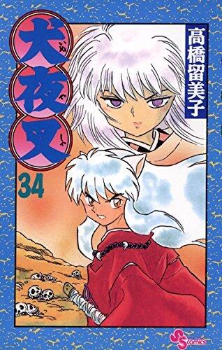 犬夜叉 34 [Inuyasha 34]