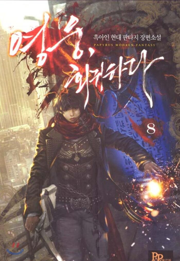 영웅, 회귀하다 8 [Yeong-ung, Hoegwihada 8]