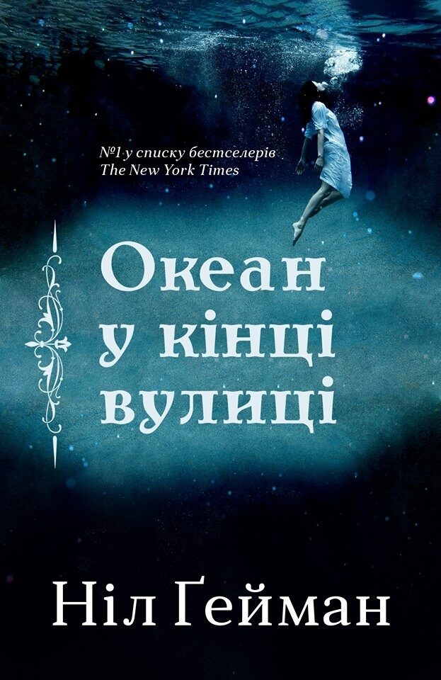 Океан у кінці вулиці