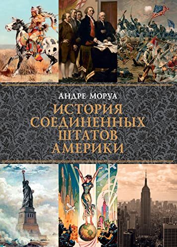История Соединенных Штатов Америки (Города и люди)