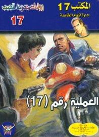 العملية رقم 17