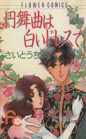 円舞曲は白いドレスで 4 [Waltz wa Shiroi Dress de 4]