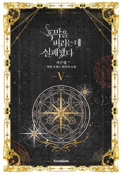 핵망을 벌리는 데 실패했다 5 [Heugmag-eul Beorineun De Silpaehaessda 5]
