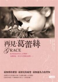 再見葛蕾絲