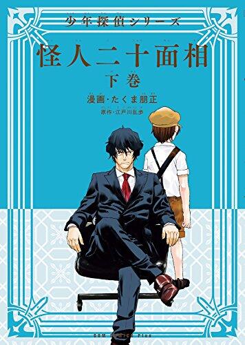 怪人二十面相 - 少年探偵シリーズ - 下巻
