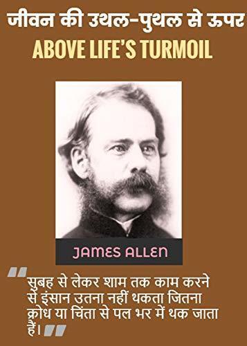 ABOVE LIFE'S TURMOIL: जीवन की उथल-पुथल से ऊपर: JAMES ALLEN'S Extraordinary Self Motivation Book