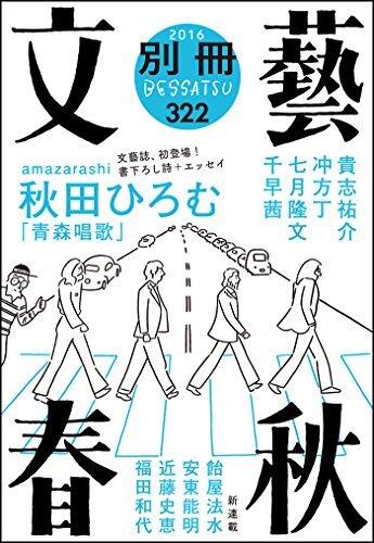 別冊文藝春秋　電子版６号 (文春e-book)