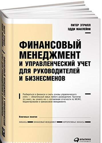 Finansovyy menedzhment i upravlencheskiy uchet dlya rukovoditeley i biznesmenov
