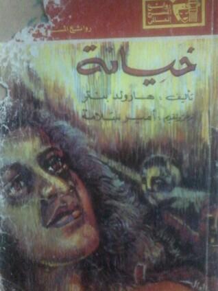 مسرحية: خيانة