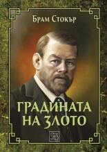 Градината на злото