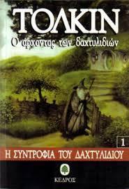 Η συντροφιά του δαχτυλιδιού