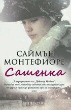 Сашенка
