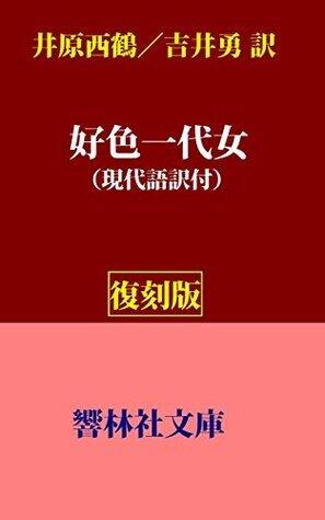 好色一代女 [Koshoku Ichidai Onna]