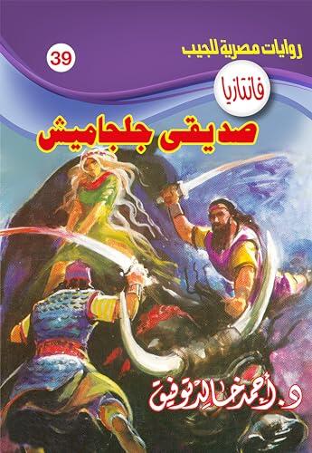 صديقى جلجاميش (فانتازيا Book 39)